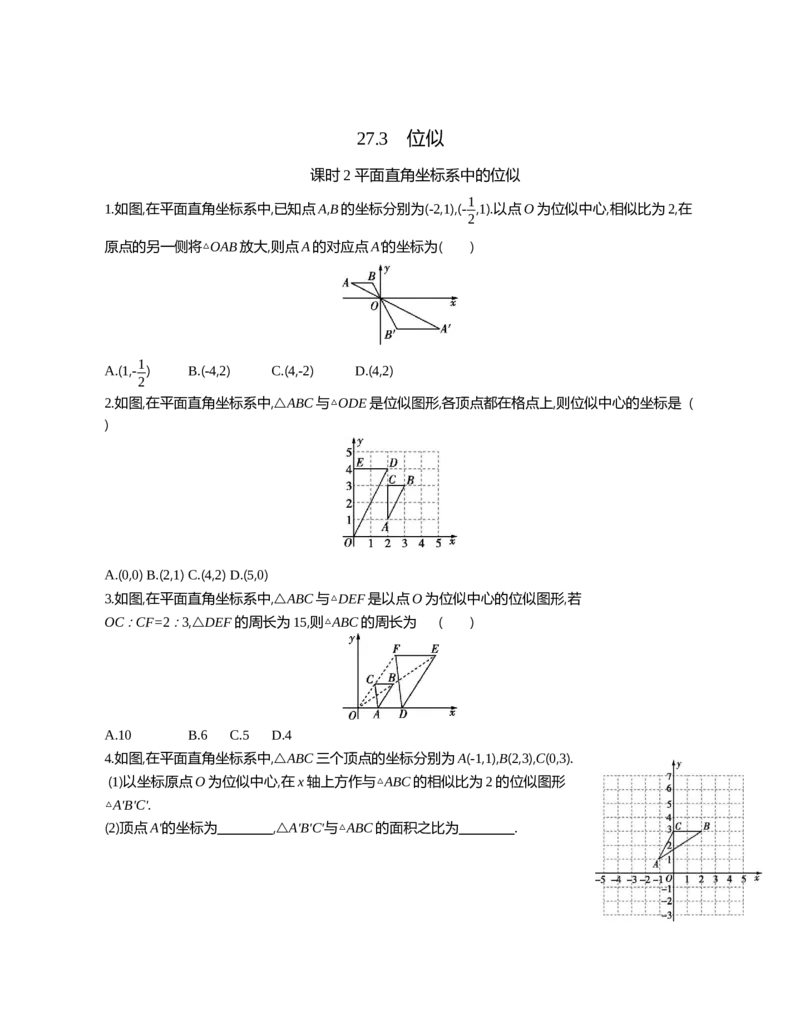 27.3位似课时2平面直角坐标系中的位似_2026春《初中一遍过》系列_2026《天星教育&bull;一遍过》（9年级下册)）(人教+北师）_2026《初中数学&bull;一遍过》9年级下册(人教)课时检测