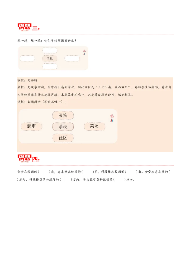 第一单元位置与方向（一）（同步讲练）人教版）_26春人教版数学三下_19、赠送其它资料_新建文件夹_三年级数学下册（人教版）_母题专项练习-K35_2024版