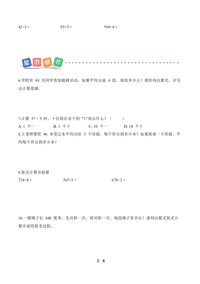 第2单元第03课时一位数除两位数、三位数的笔算除法（分层作业）数学人教版三年级下册（新教材）_26春人教版数学三下_00、上课课件PPT+教案+任务单+分层作业更新中_第2单元
