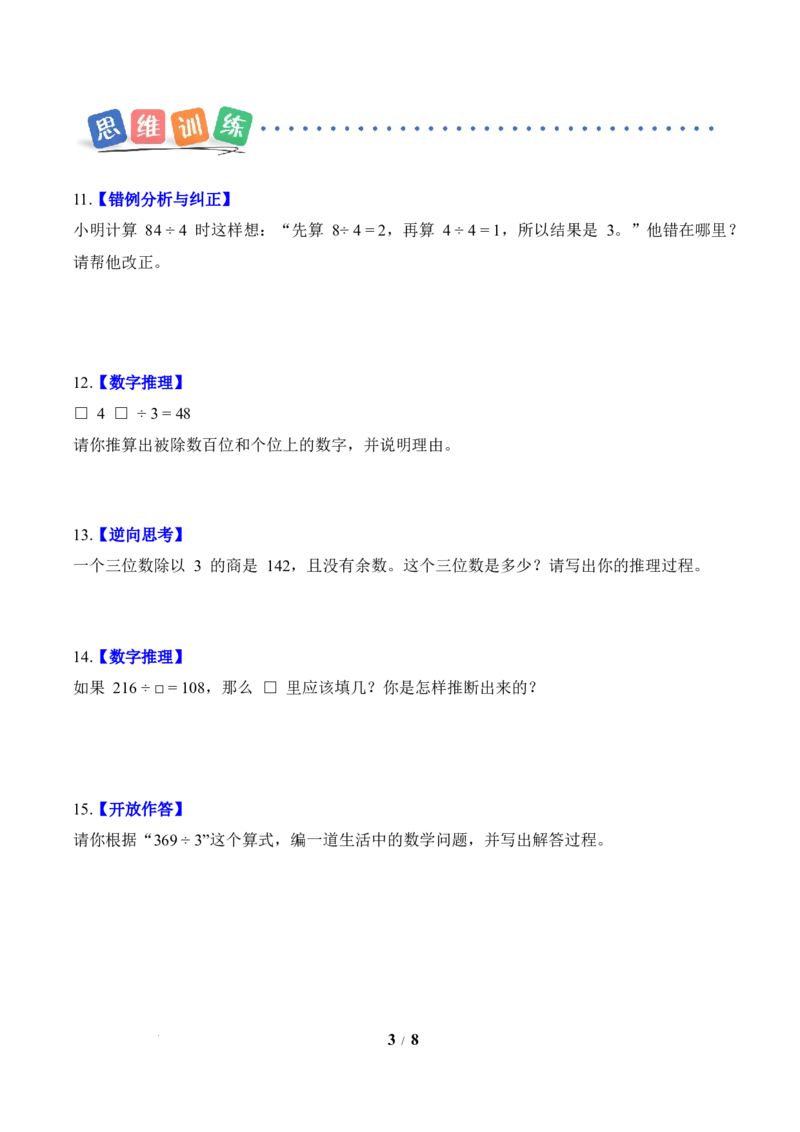第2单元第03课时一位数除两位数、三位数的笔算除法（分层作业）数学人教版三年级下册（新教材）_26春人教版数学三下_00、上课课件PPT+教案+任务单+分层作业更新中_第2单元