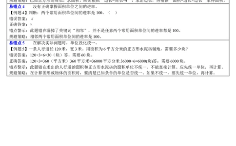 重点单元知识归纳与易错警示_26春人教版数学三下_00、更新资料3月18日_教学设计(3)_教案_教案2+导学案人教三下数学_导学案_5面积
