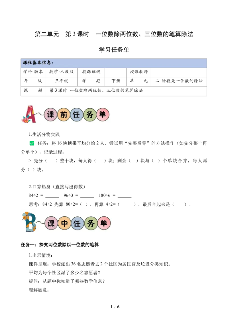 第2单元第03课时一位数除两位数、三位数的笔算除法（学习任务单）数学人教版三年级下册（新教材）_26春人教版数学三下_00、上课课件PPT+教案+任务单+分层作业更新中_第2单元
