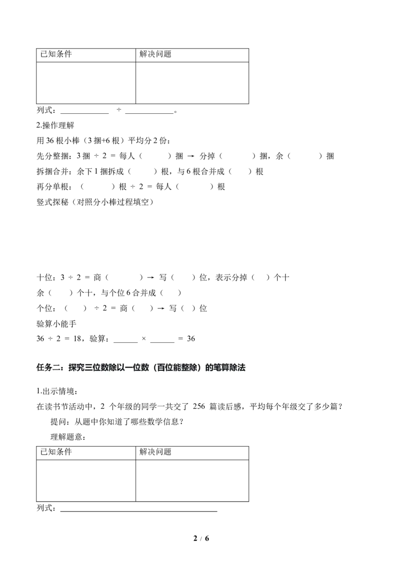第2单元第03课时一位数除两位数、三位数的笔算除法（学习任务单）数学人教版三年级下册（新教材）_26春人教版数学三下_00、上课课件PPT+教案+任务单+分层作业更新中_第2单元