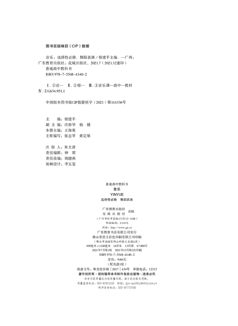 普通高中教科书&middot;音乐选择性必修3舞蹈表演_高中全套电子教材及答案。_01高中电子教材全套_音乐_粤教花城版_高中年级_选择性必修3舞蹈表演