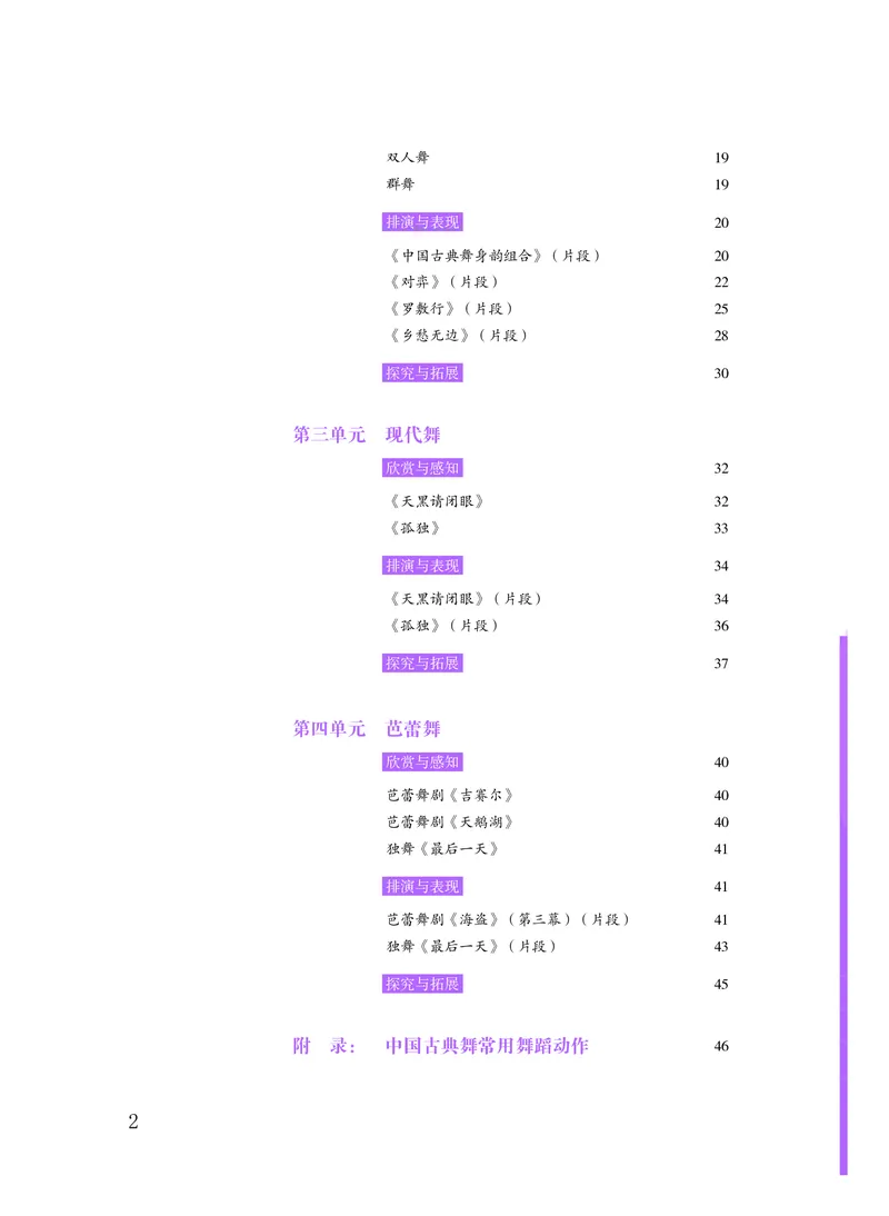 普通高中教科书&middot;音乐选择性必修3舞蹈表演_高中全套电子教材及答案。_01高中电子教材全套_音乐_粤教花城版_高中年级_选择性必修3舞蹈表演