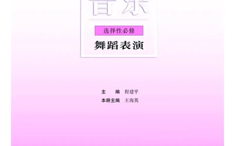 普通高中教科书&middot;音乐选择性必修3舞蹈表演_高中全套电子教材及答案。_01高中电子教材全套_音乐_粤教花城版_高中年级_选择性必修3舞蹈表演