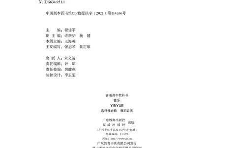普通高中教科书&middot;音乐选择性必修3舞蹈表演_高中全套电子教材及答案。_01高中电子教材全套_音乐_粤教花城版_高中年级_选择性必修3舞蹈表演