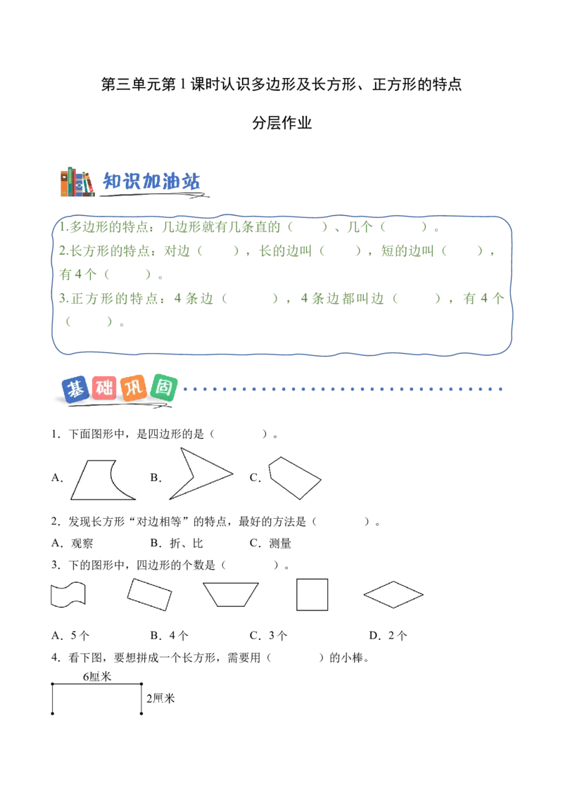 第三单元第01课时认识多边形及长方形、正方形的特点（分层作业）（新教材）_26春人教版数学三下_00、更新资料3月18日_同步练习(2)_新课标资料（看这里面）