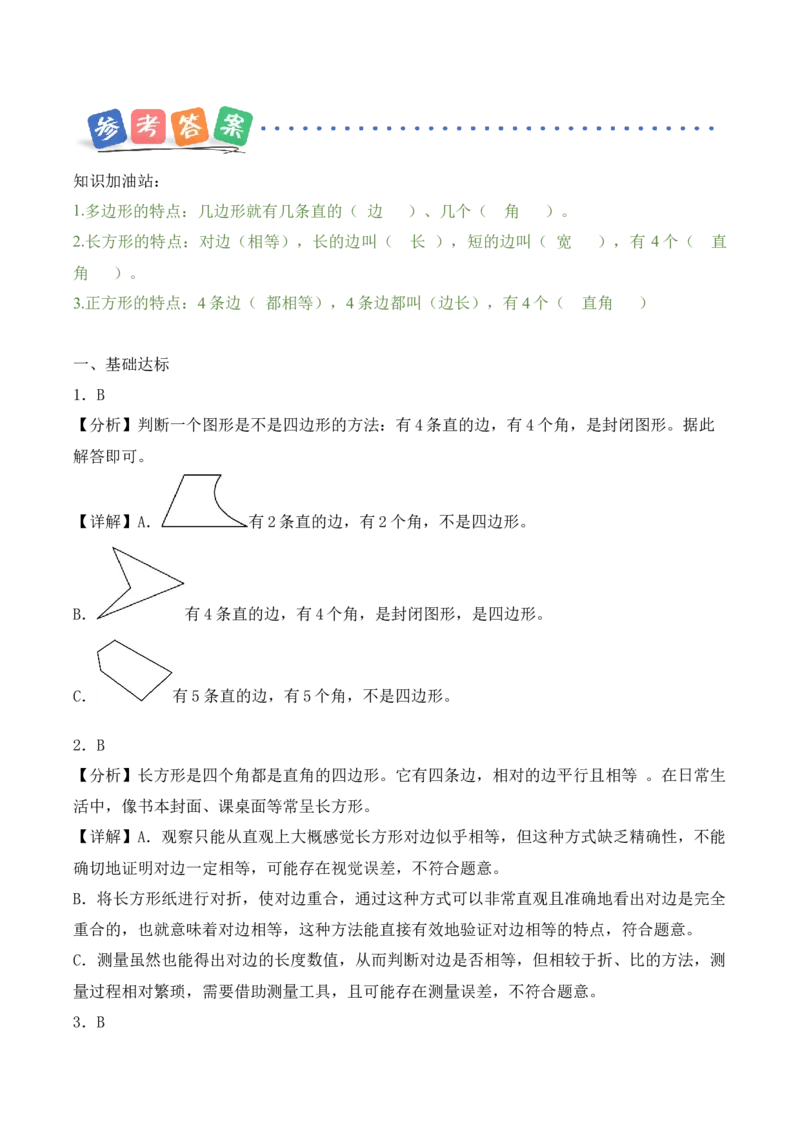 第三单元第01课时认识多边形及长方形、正方形的特点（分层作业）（新教材）_26春人教版数学三下_00、更新资料3月18日_同步练习(2)_新课标资料（看这里面）