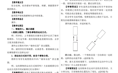 第2课时　平移_26春人教版数学三下_00、上课课件PPT+教案第三套完整版_01.人教数学3下第1套课件+教案26春已更完用这个没有水印_教案_一生活中的运动现象