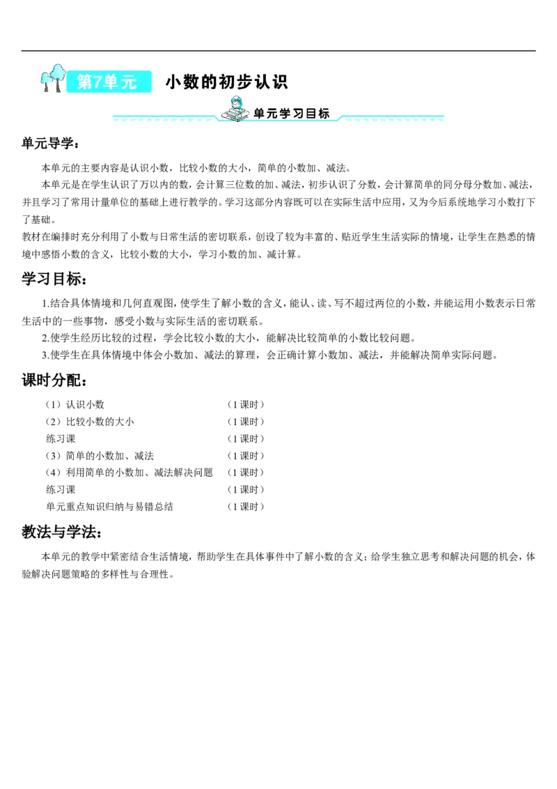 第1课时认识小数_26春人教版数学三下_00、更新资料3月18日_教学设计(3)_教案_教案2+导学案人教三下数学_导学案_7小数的初步认识