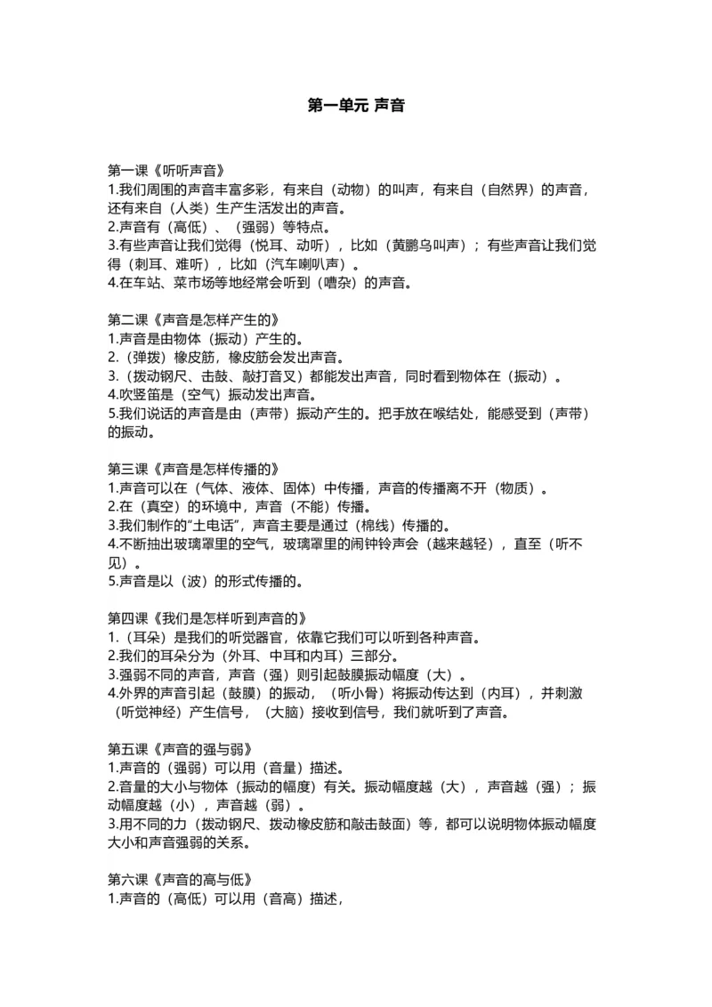 教科版小学科学四年级上册全册知识点_《小学各科知识点》_小学科学《知识梳理》1-6年级上下册_教科版小学科学1-6年级上下册知识梳理_上册