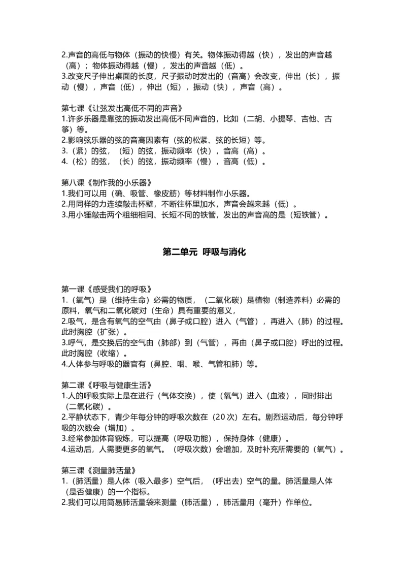 教科版小学科学四年级上册全册知识点_《小学各科知识点》_小学科学《知识梳理》1-6年级上下册_教科版小学科学1-6年级上下册知识梳理_上册