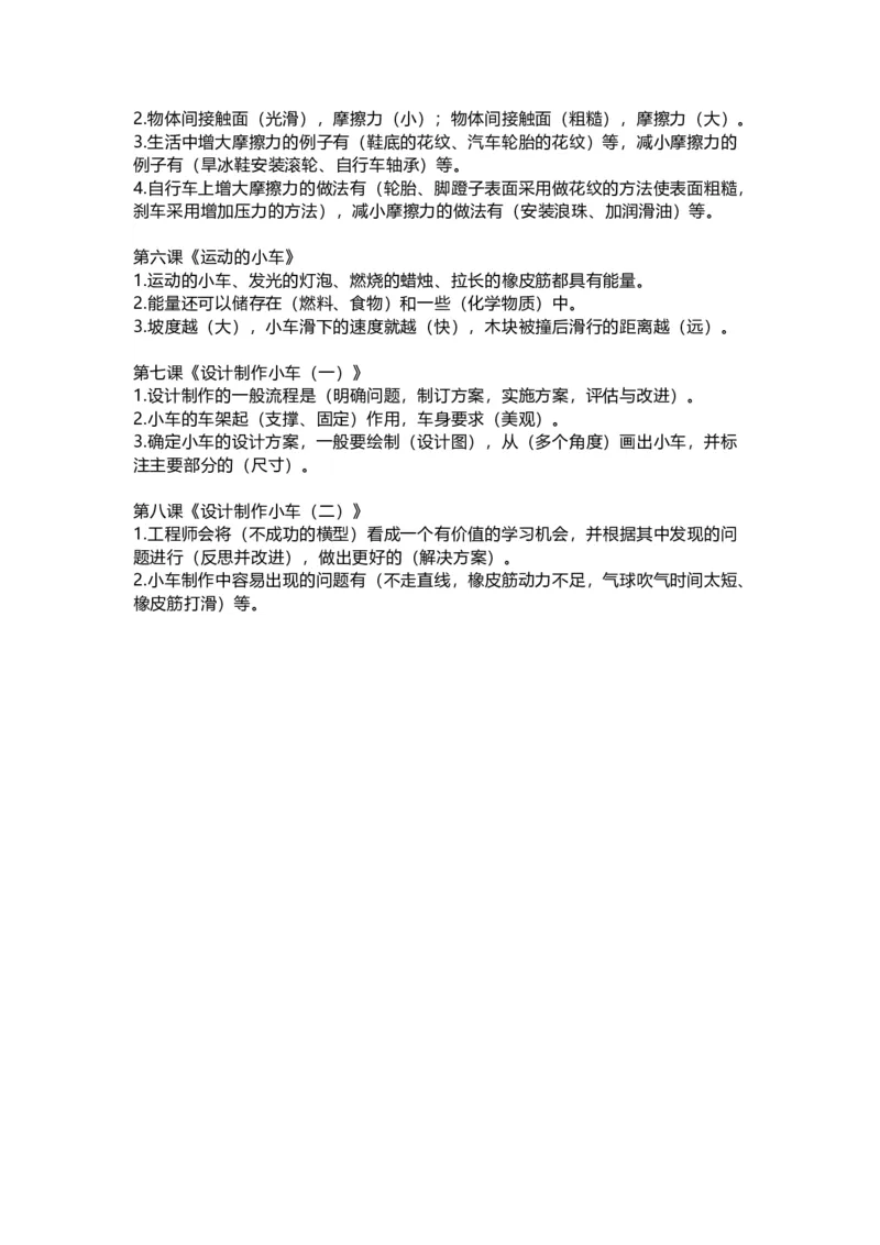 教科版小学科学四年级上册全册知识点_《小学各科知识点》_小学科学《知识梳理》1-6年级上下册_教科版小学科学1-6年级上下册知识梳理_上册