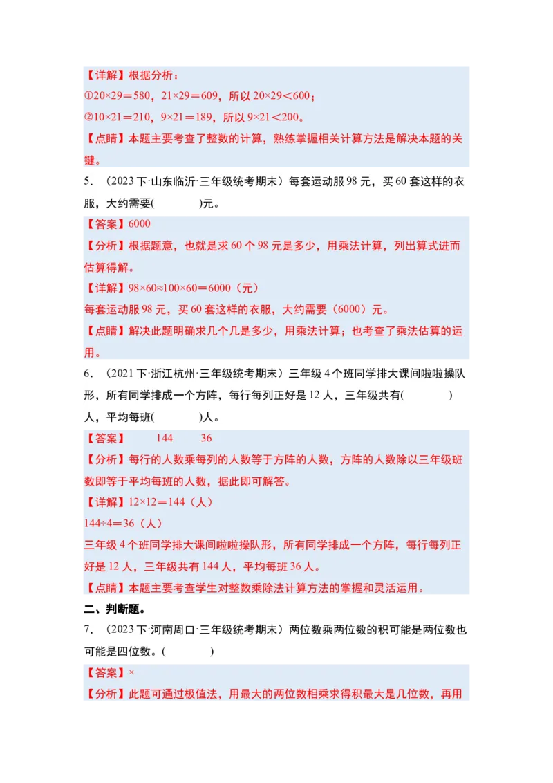 第四单元两位数乘两位数&middot;单元复习篇-三年级数学下册（解析版）人教版_26春人教版数学三下_00、更新资料3月18日_知识总结(4)