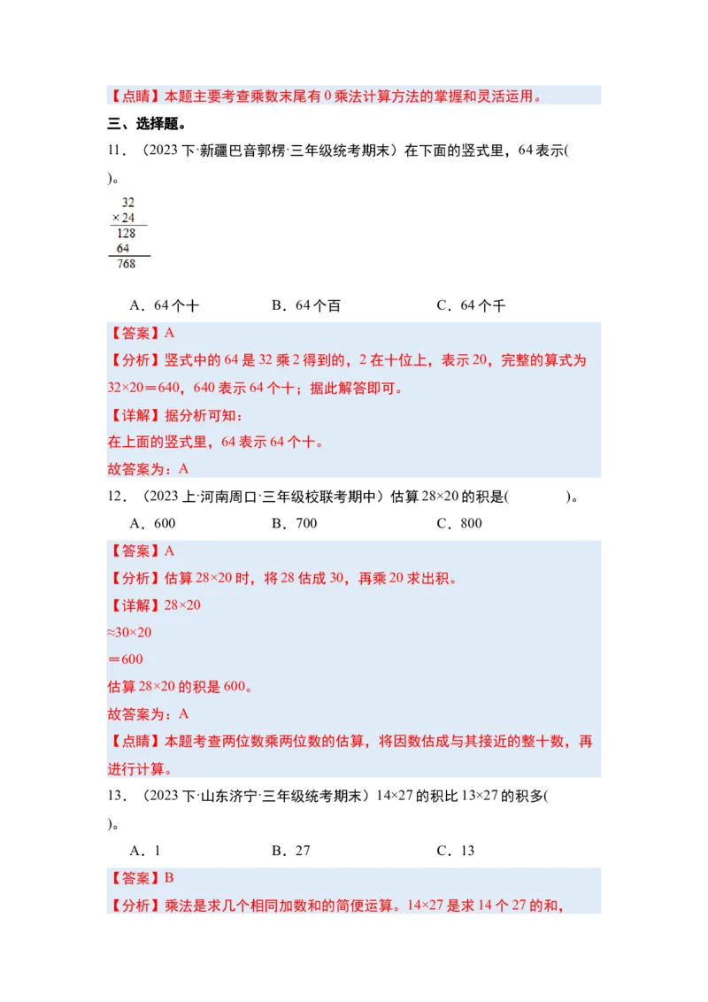 第四单元两位数乘两位数&middot;单元复习篇-三年级数学下册（解析版）人教版_26春人教版数学三下_00、更新资料3月18日_知识总结(4)
