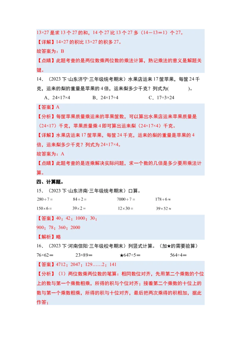 第四单元两位数乘两位数&middot;单元复习篇-三年级数学下册（解析版）人教版_26春人教版数学三下_00、更新资料3月18日_知识总结(4)