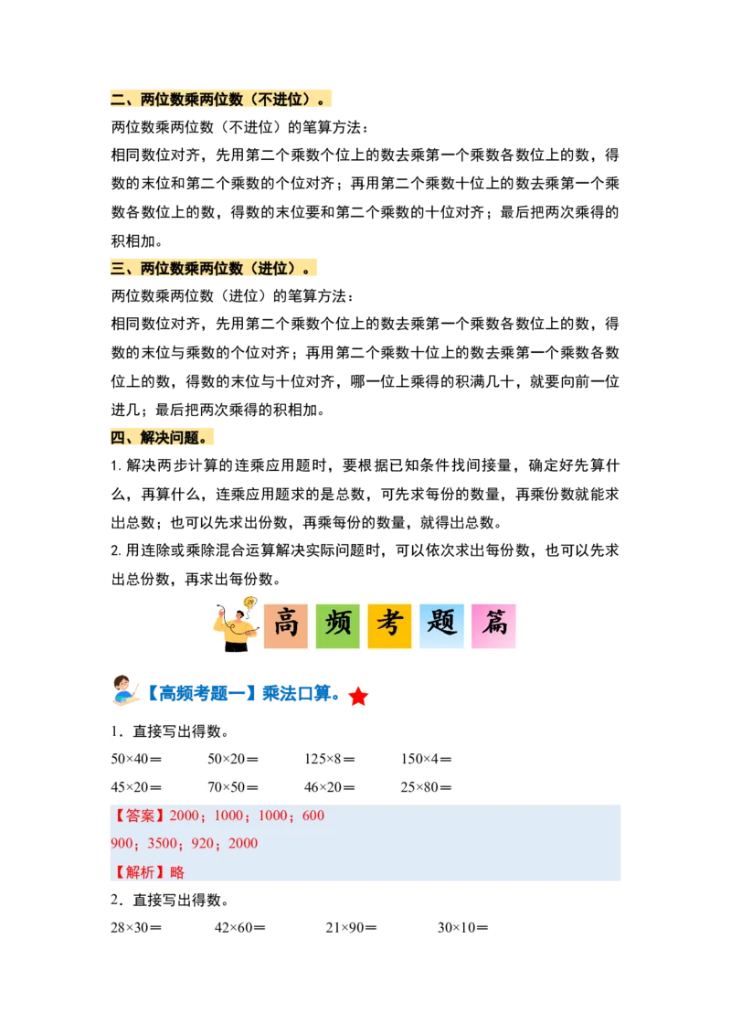 第四单元两位数乘两位数&middot;单元复习篇-三年级数学下册（解析版）人教版_26春人教版数学三下_00、更新资料3月18日_知识总结(4)