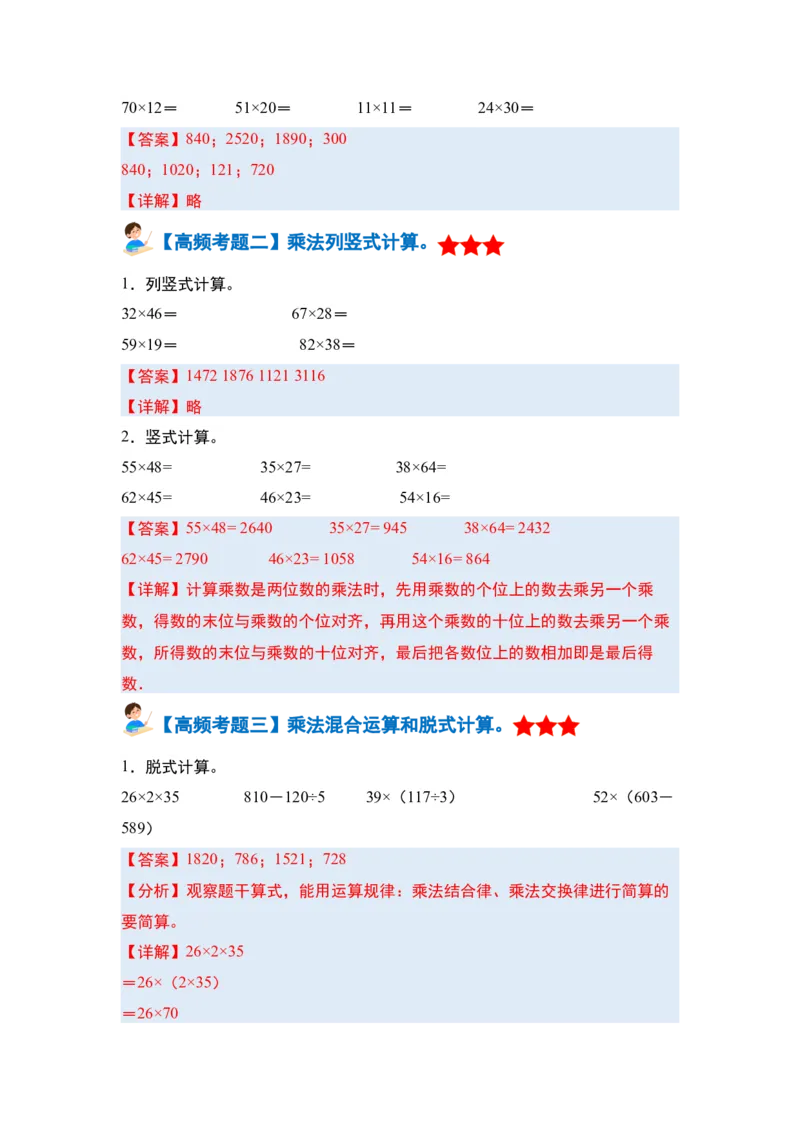 第四单元两位数乘两位数&middot;单元复习篇-三年级数学下册（解析版）人教版_26春人教版数学三下_00、更新资料3月18日_知识总结(4)