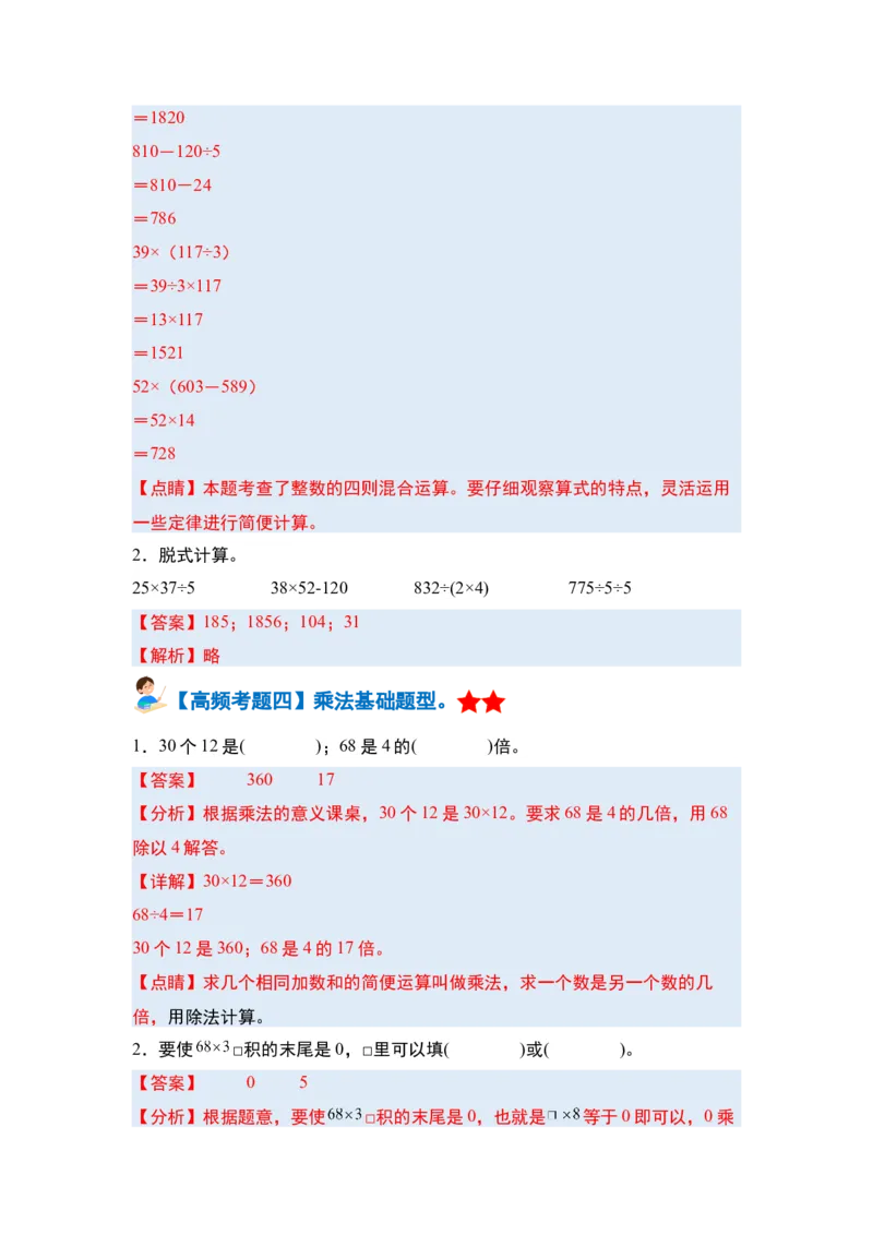 第四单元两位数乘两位数&middot;单元复习篇-三年级数学下册（解析版）人教版_26春人教版数学三下_00、更新资料3月18日_知识总结(4)