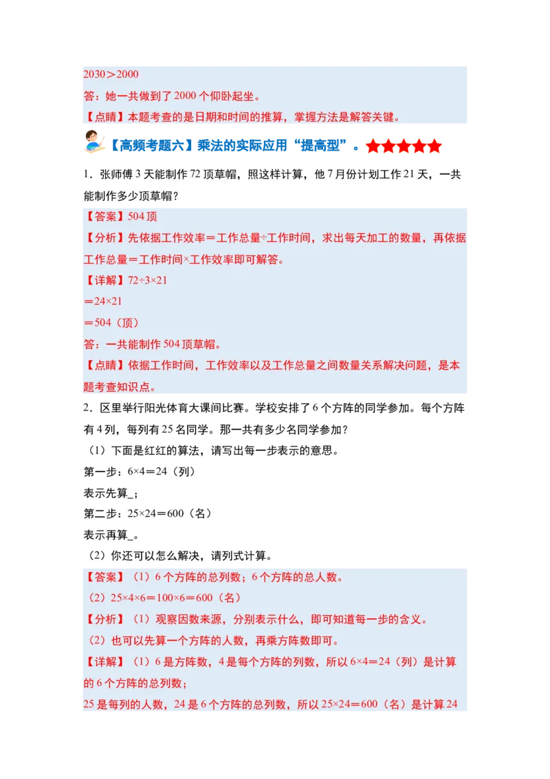 第四单元两位数乘两位数&middot;单元复习篇-三年级数学下册（解析版）人教版_26春人教版数学三下_00、更新资料3月18日_知识总结(4)