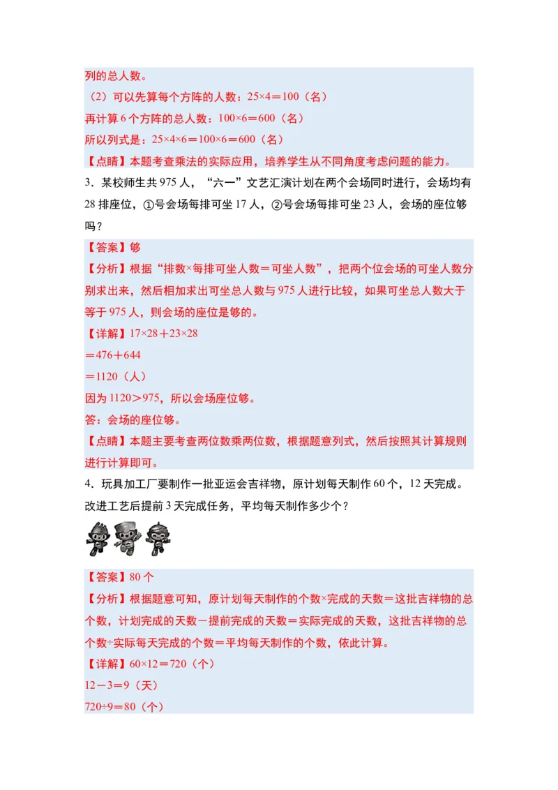第四单元两位数乘两位数&middot;单元复习篇-三年级数学下册（解析版）人教版_26春人教版数学三下_00、更新资料3月18日_知识总结(4)