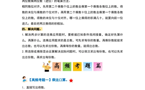 第四单元两位数乘两位数&middot;单元复习篇-三年级数学下册（解析版）人教版_26春人教版数学三下_00、更新资料3月18日_知识总结(4)