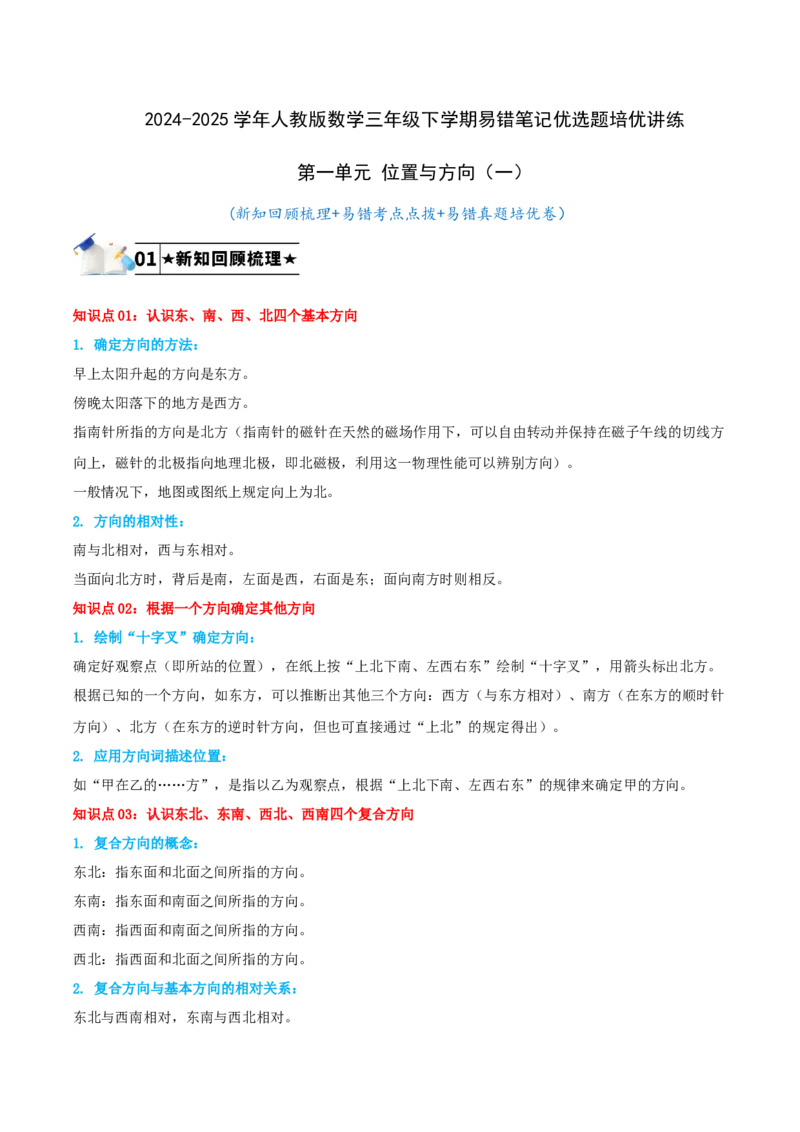 第一单元位置与方向（一）-（教师版）_26春人教版数学三下_19、赠送其它资料_新建文件夹_三年级数学下册（人教版）_母题专项练习-K35_2025版