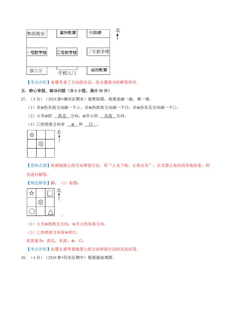 第一单元位置与方向（一）-（教师版）_26春人教版数学三下_19、赠送其它资料_新建文件夹_三年级数学下册（人教版）_母题专项练习-K35_2025版