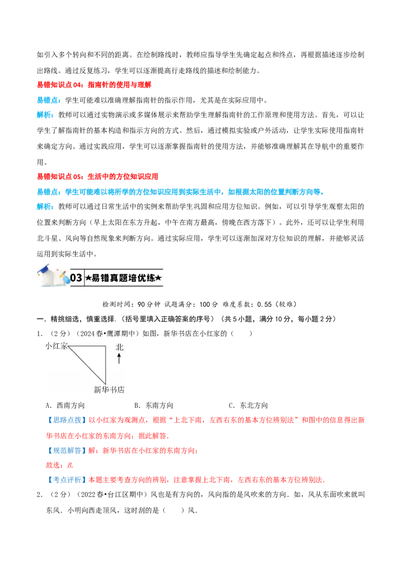 第一单元位置与方向（一）-（教师版）_26春人教版数学三下_19、赠送其它资料_新建文件夹_三年级数学下册（人教版）_母题专项练习-K35_2025版