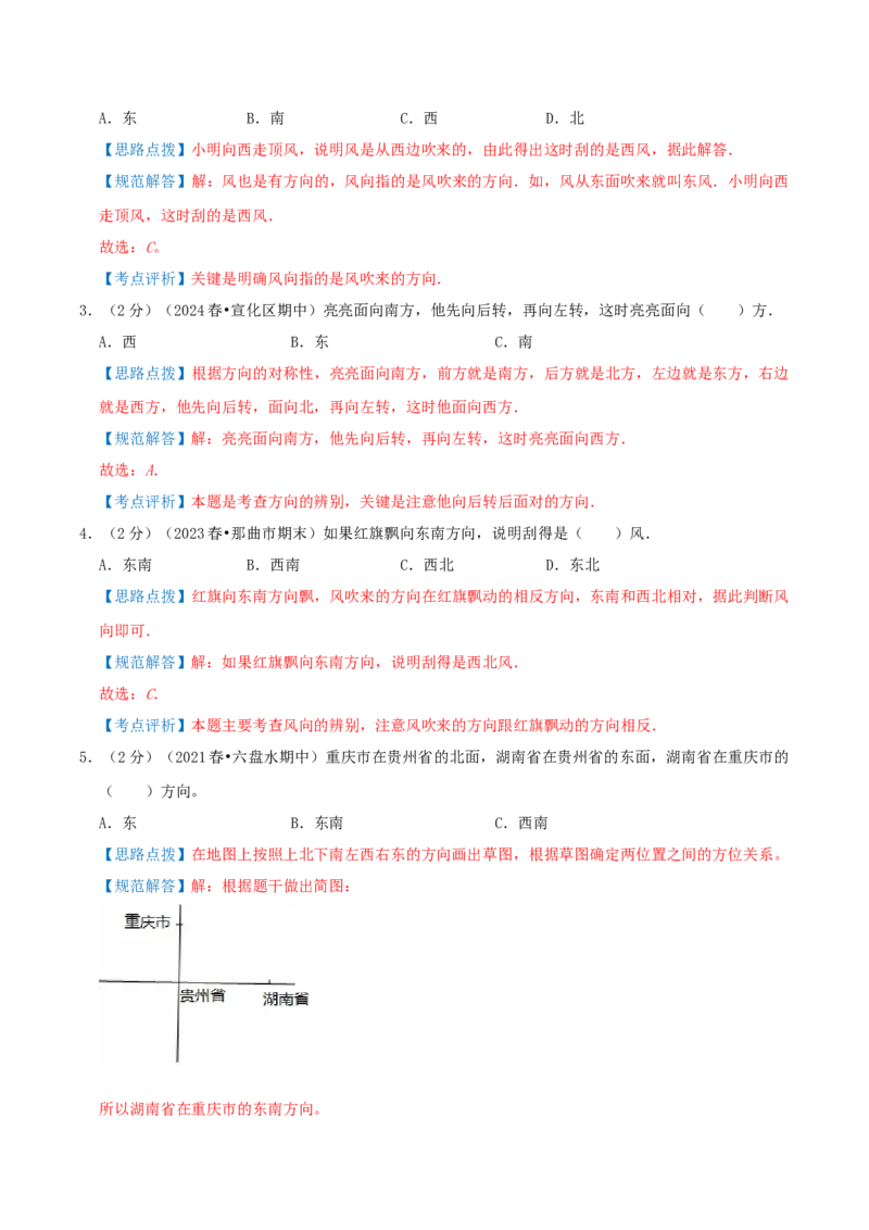 第一单元位置与方向（一）-（教师版）_26春人教版数学三下_19、赠送其它资料_新建文件夹_三年级数学下册（人教版）_母题专项练习-K35_2025版