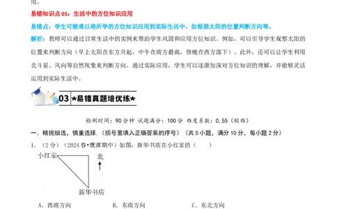 第一单元位置与方向（一）-（教师版）_26春人教版数学三下_19、赠送其它资料_新建文件夹_三年级数学下册（人教版）_母题专项练习-K35_2025版