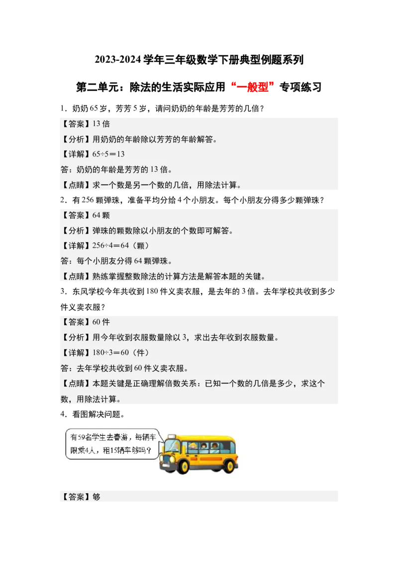 第二单元：除法的生活实际应用&ldquo;一般型&rdquo;专项练习-（教师版）人教版_26春人教版数学三下_00、更新资料3月18日_解决问题专项练习-T7(1)_2024版