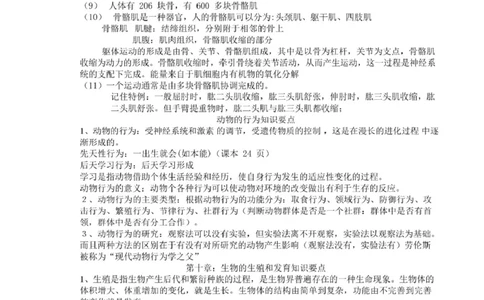 北京版初中生物八上知识点_24秋《初中各科知识点梳理》_初中生物《知识梳理》7-8年级上下册_北京版初中生物7-8年级上下册知识点