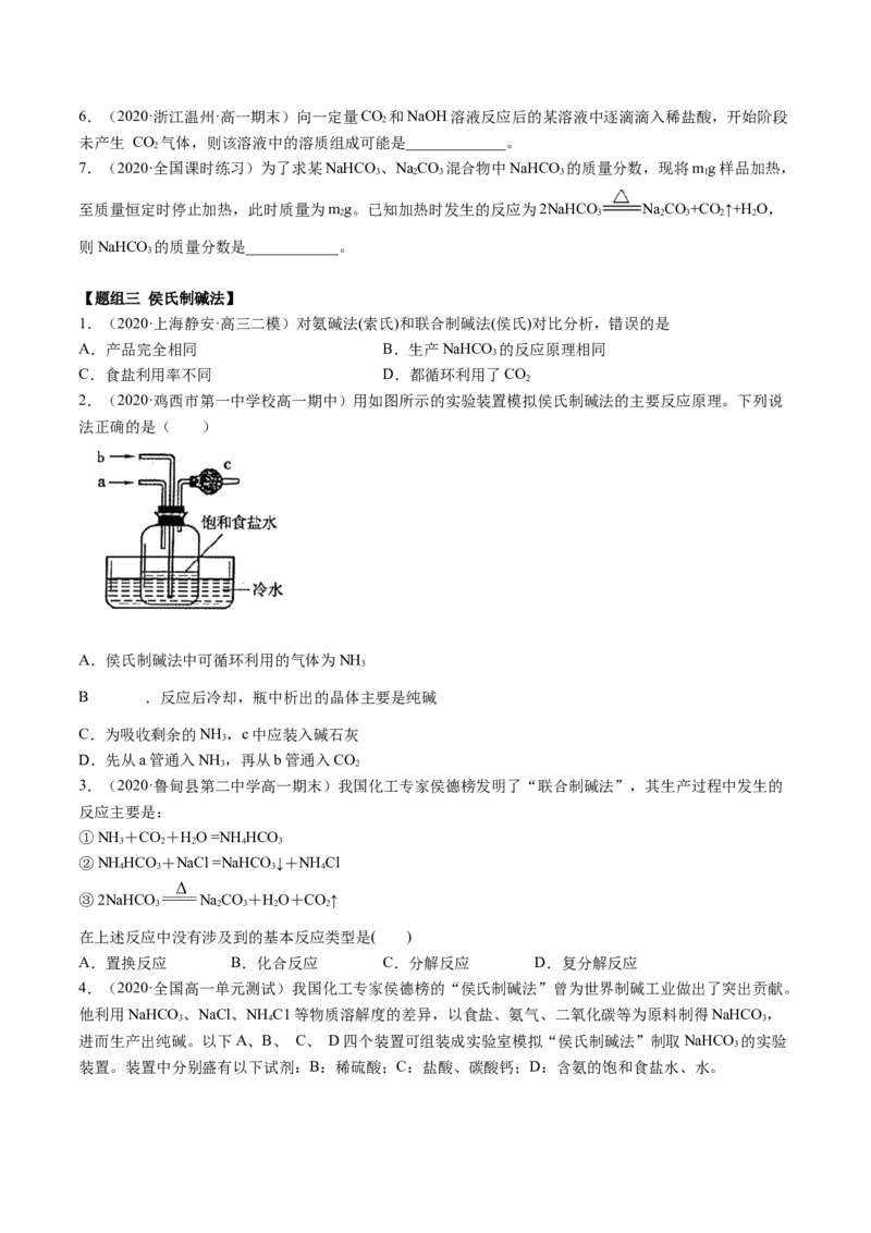 2.1.2钠的几种化合物（精练）-（人教版）原卷版_高化_595801221724高中化学新人教版选择性必修一二三电子版教案PPT课件高中试卷_必修一册（人教版）_专项练习