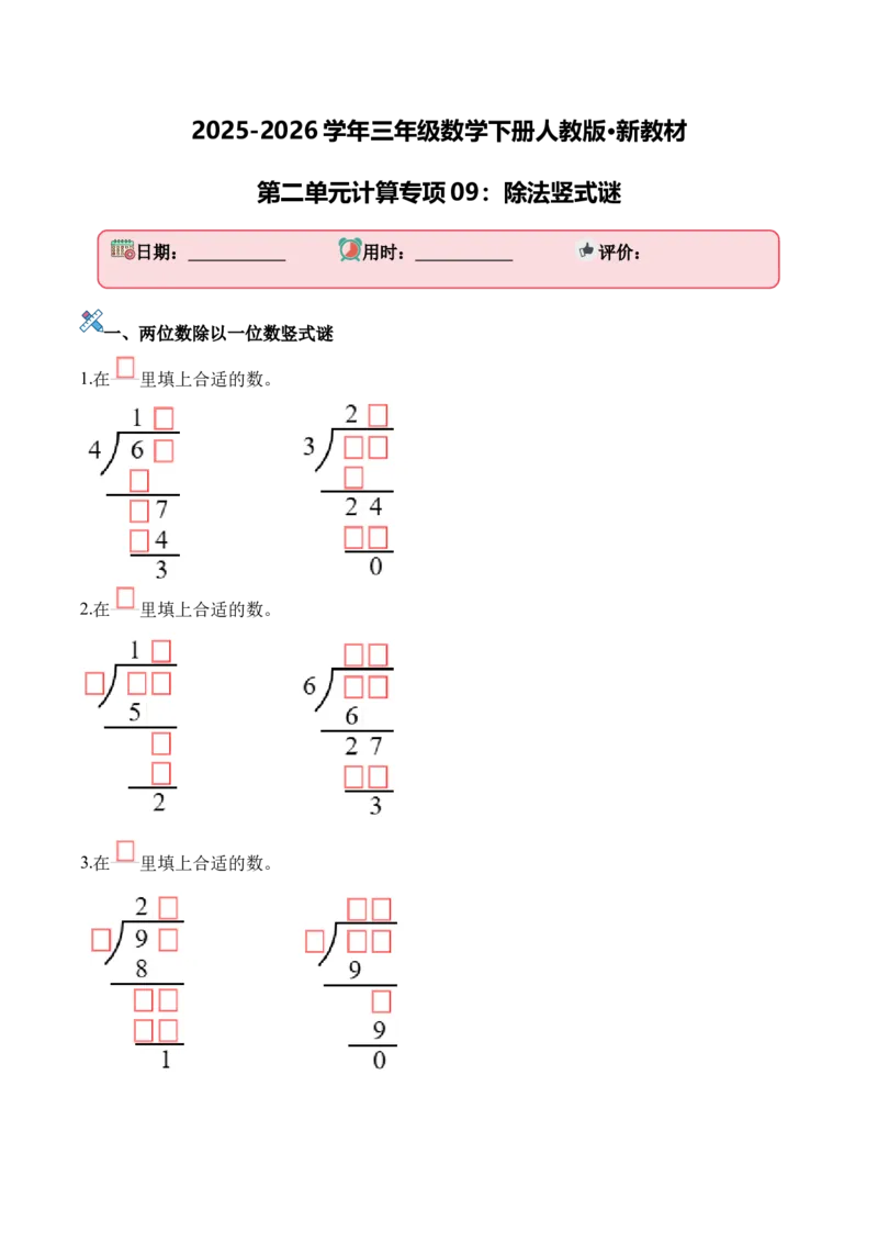 第二单元计算专项09：除法竖式谜新教材_26春人教版数学三下_00、更新资料3月18日_计算题专项-T1(1)_2026版