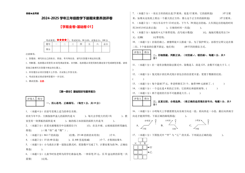 （A3考试版）数学（基础卷01）-（人教版）_26春人教版数学三下_19、赠送其它资料_新建文件夹_三年级数学下册（人教版）_期中+期末-K149_期末试卷