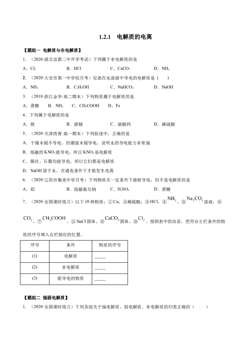 1.2.1电解质的电离（精练）-（人教版）原卷版_高化_595801221724高中化学新人教版选择性必修一二三电子版教案PPT课件高中试卷_必修一册（人教版）_专项练习