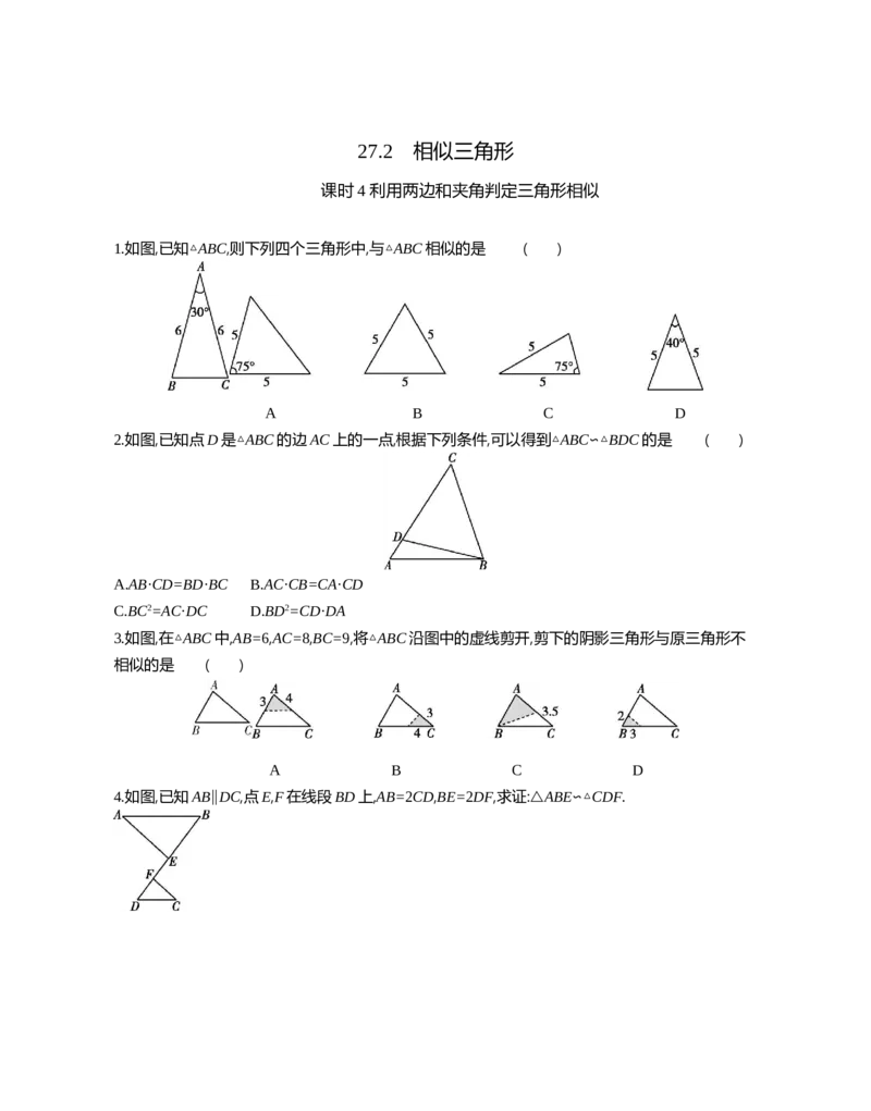 27.2相似三角形课时4利用两边和夹角判定三角形相似_2026春《初中一遍过》系列_2026《天星教育&bull;一遍过》（9年级下册)）(人教+北师）_2026《初中数学&bull;一遍过》9年级下册(人教)课时检测