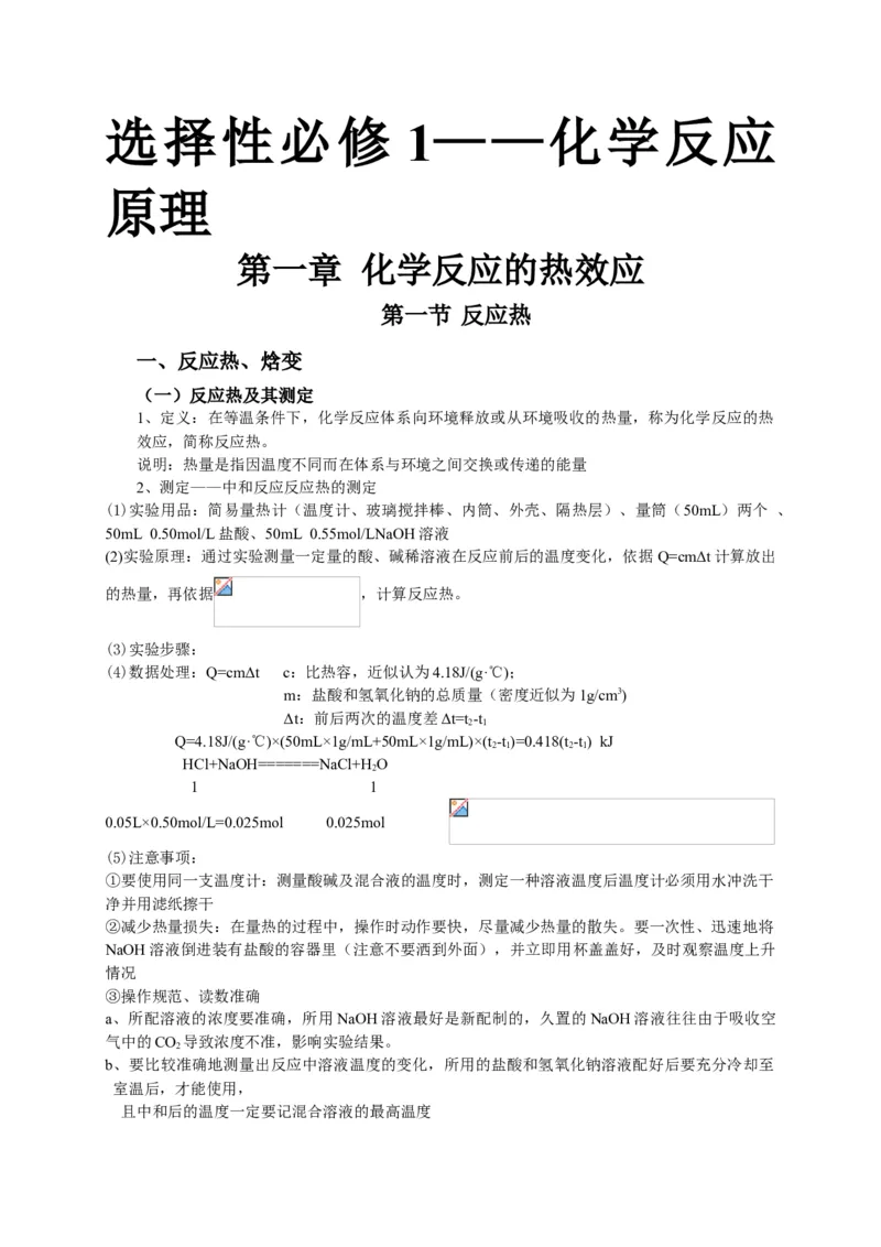 1.1反应热基础知识讲义新教材人教版（2019）高中化学选择性必修一_高化_2025春-人教版高中化学_03新版高中化学选择性必修1_05培训讲义_讲义+习题_讲义