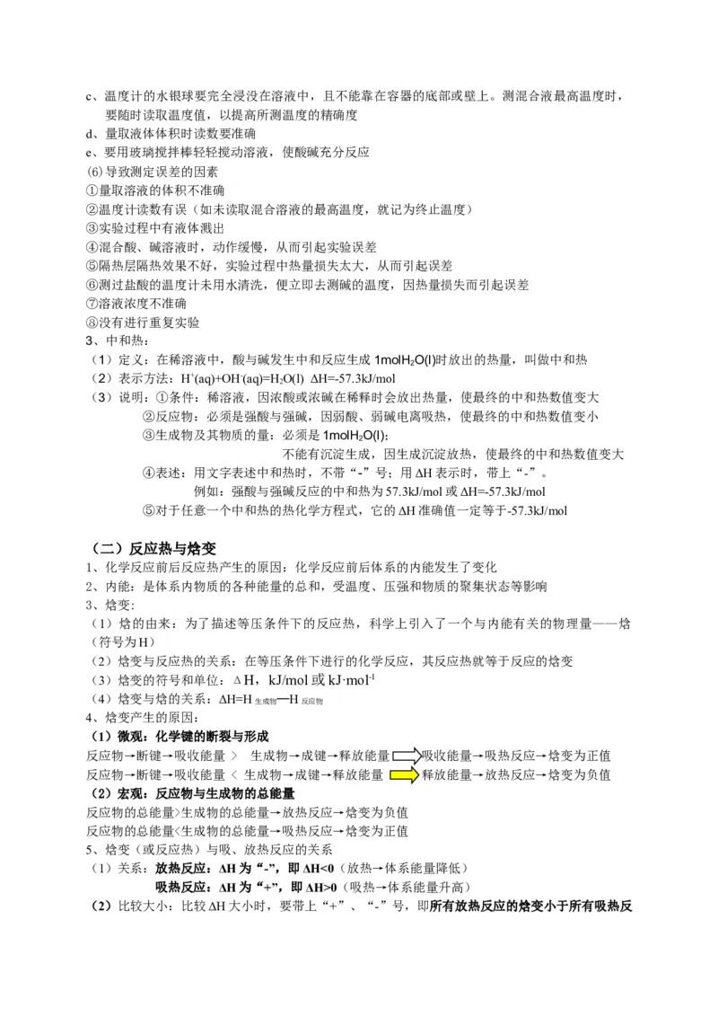 1.1反应热基础知识讲义新教材人教版（2019）高中化学选择性必修一_高化_2025春-人教版高中化学_03新版高中化学选择性必修1_05培训讲义_讲义+习题_讲义