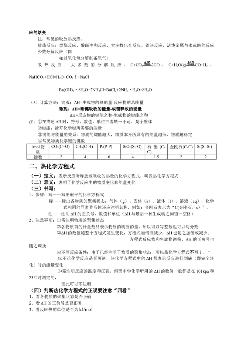 1.1反应热基础知识讲义新教材人教版（2019）高中化学选择性必修一_高化_2025春-人教版高中化学_03新版高中化学选择性必修1_05培训讲义_讲义+习题_讲义