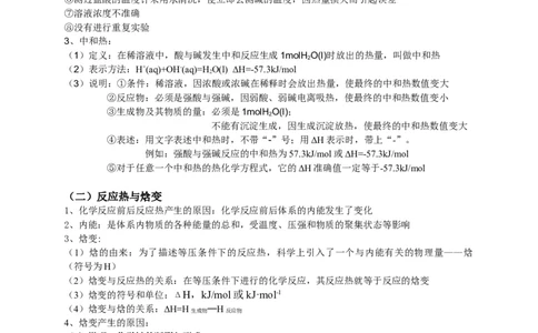 1.1反应热基础知识讲义新教材人教版（2019）高中化学选择性必修一_高化_2025春-人教版高中化学_03新版高中化学选择性必修1_05培训讲义_讲义+习题_讲义