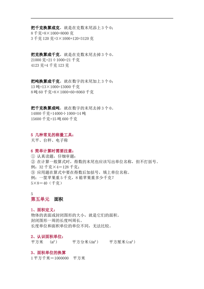 北师大版三年级（下册）数学知识要点归纳_《小学各科知识点》_小学数学《知识梳理》1-6年级上下册_下册_北师大版小学数学1-6年级下册全册知识点