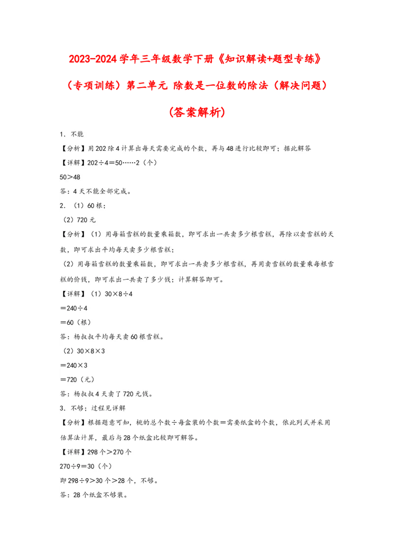 （专项训练）第二单元除数是一位数的除法（解决问题）-（答案解析）（人教版）_26春人教版数学三下_19、赠送其它资料_新建文件夹_三年级数学下册（人教版）_知识解读+题型专练-T2