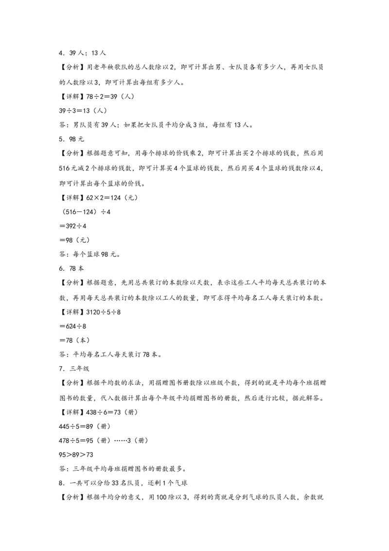 （专项训练）第二单元除数是一位数的除法（解决问题）-（答案解析）（人教版）_26春人教版数学三下_19、赠送其它资料_新建文件夹_三年级数学下册（人教版）_知识解读+题型专练-T2