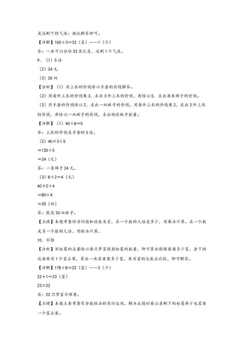 （专项训练）第二单元除数是一位数的除法（解决问题）-（答案解析）（人教版）_26春人教版数学三下_19、赠送其它资料_新建文件夹_三年级数学下册（人教版）_知识解读+题型专练-T2