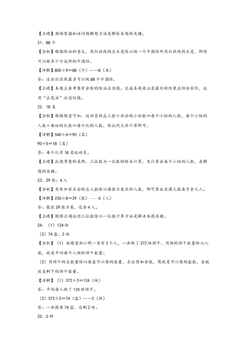 （专项训练）第二单元除数是一位数的除法（解决问题）-（答案解析）（人教版）_26春人教版数学三下_19、赠送其它资料_新建文件夹_三年级数学下册（人教版）_知识解读+题型专练-T2