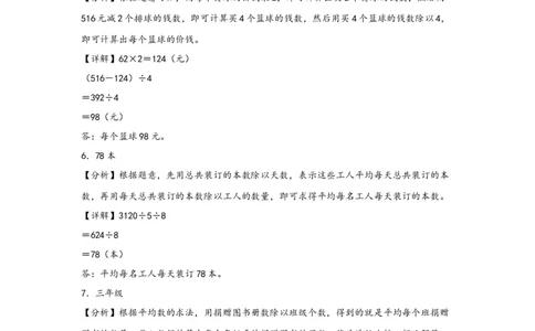 （专项训练）第二单元除数是一位数的除法（解决问题）-（答案解析）（人教版）_26春人教版数学三下_19、赠送其它资料_新建文件夹_三年级数学下册（人教版）_知识解读+题型专练-T2