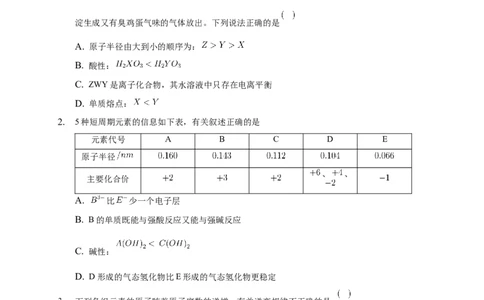 1.2.2元素周期律-练习-2020-2021学年下学期高二化学同步精品课堂(新教材人教版选择性必修2)（原卷版）_高化_2025春-人教版高中化学_04新版高中化学选择性必修2_04课件+教案+学案+习题_习题